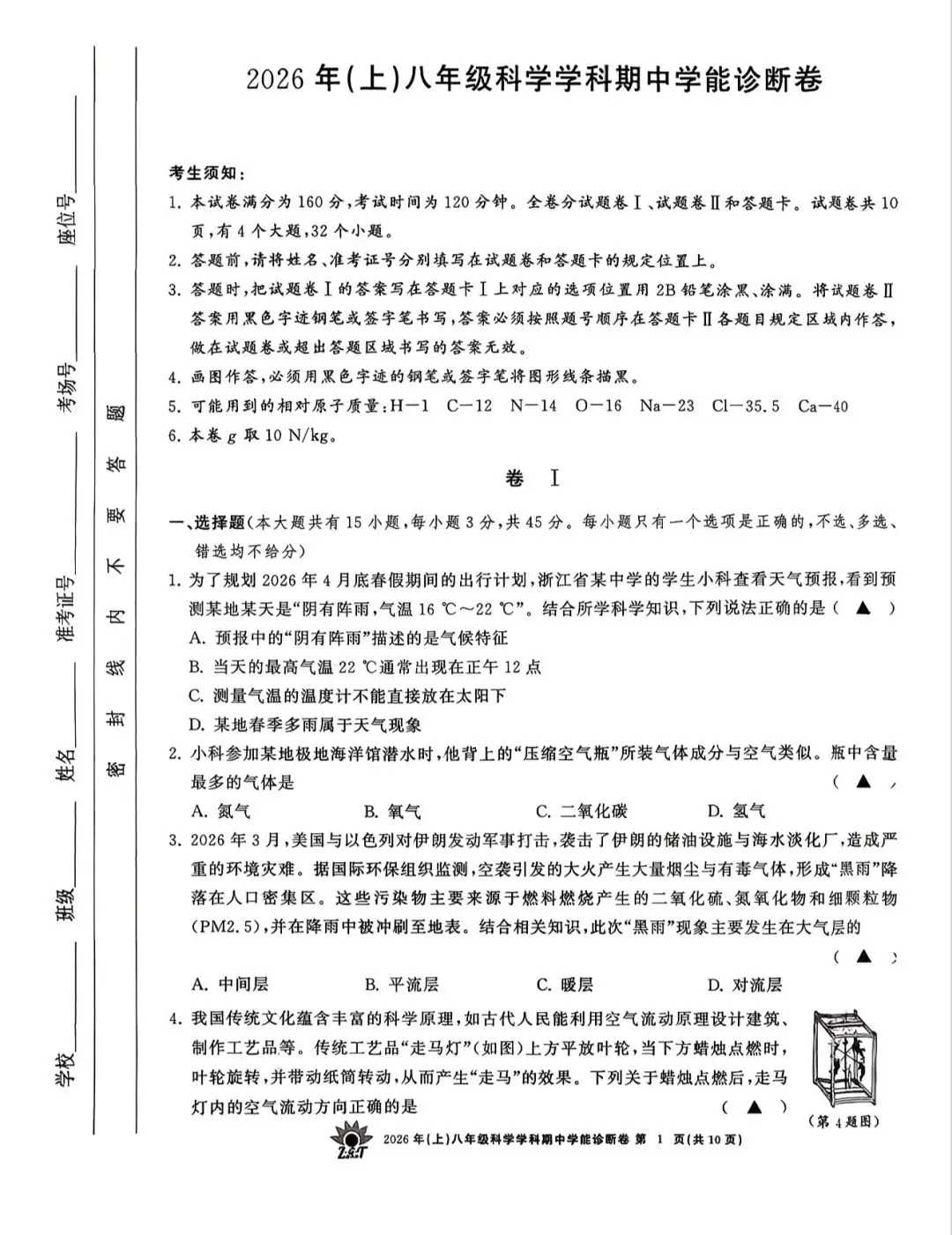 2026.4 浙共体八下期中科学试卷 第1张