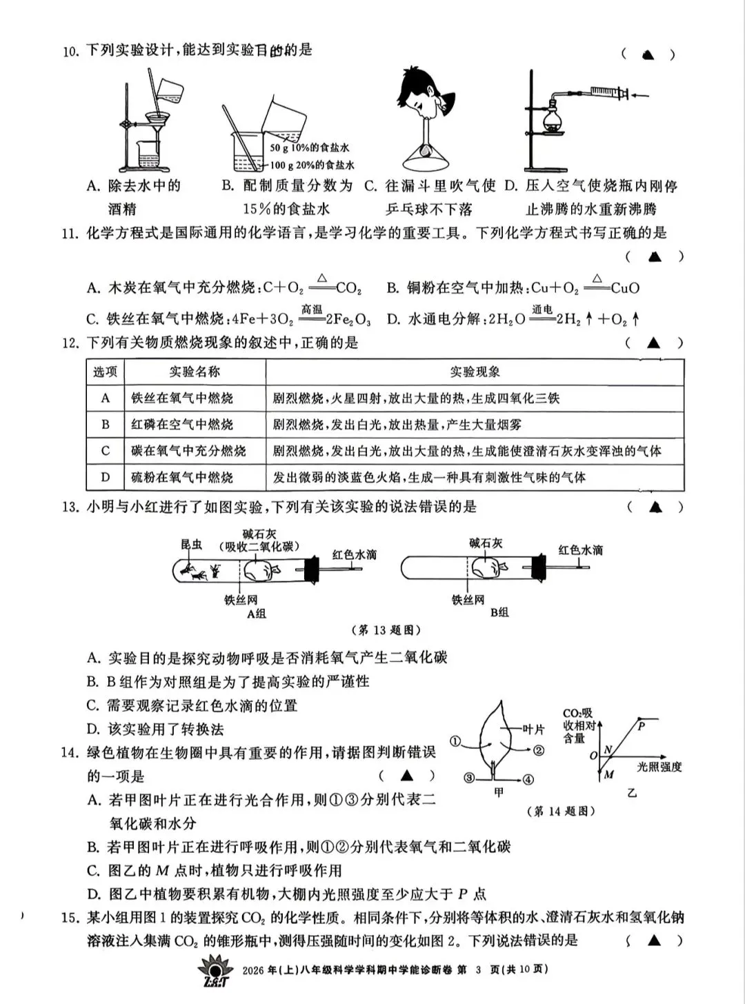 2026.4 浙共体八下期中科学试卷 第3张