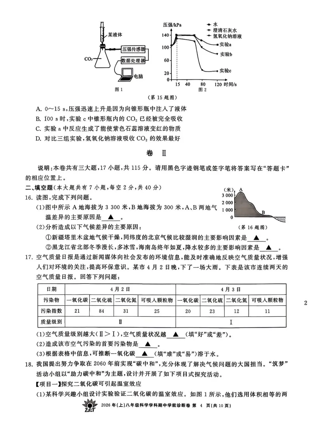 2026.4 浙共体八下期中科学试卷 第4张
