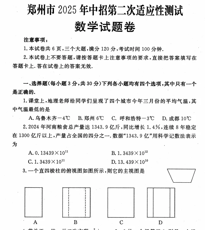 (中考二模)郑州市2025年中招第二次适应性测试试题卷及答案(语数英物化道史) 第4张