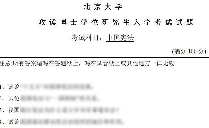 2026北京大学宪法学最新考博参考真题来啦! 第3张