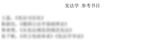 2026北京大学宪法学最新考博参考真题来啦! 第4张