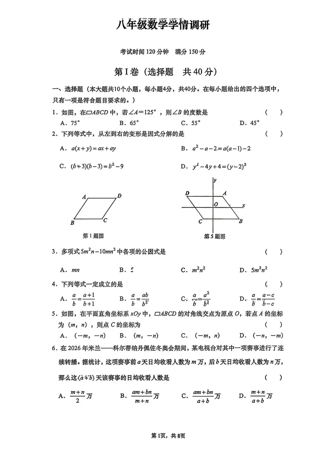 八年级下册数学—济南市历下区期中考试卷2026.4 第1张