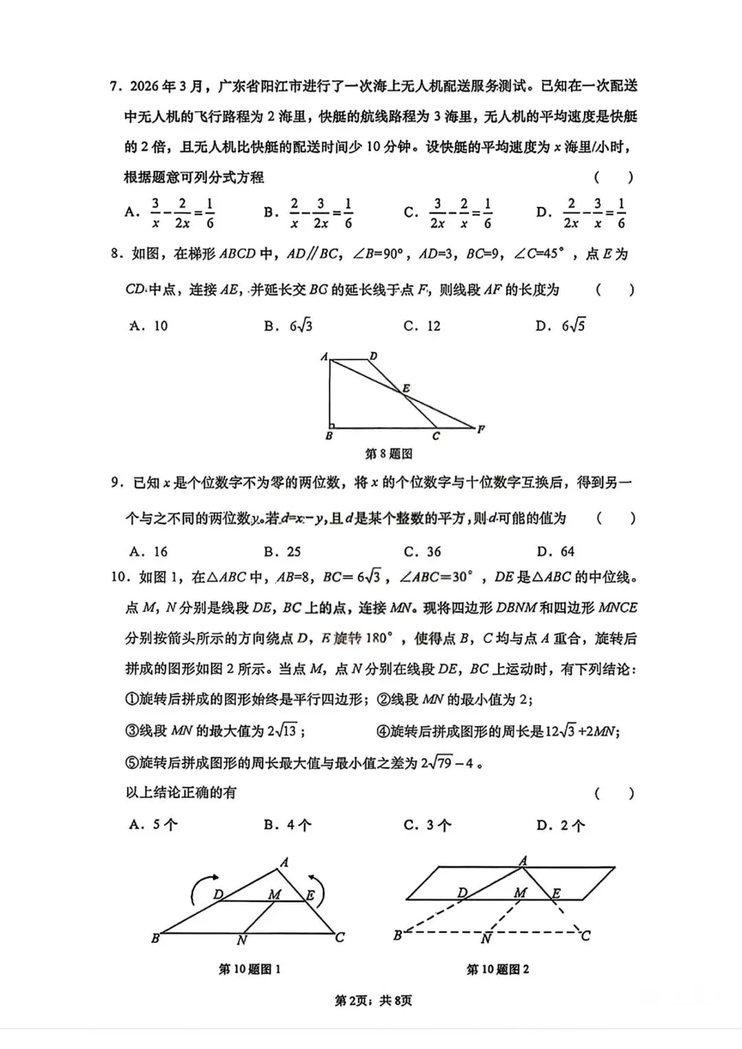 八年级下册数学—济南市历下区期中考试卷2026.4 第2张