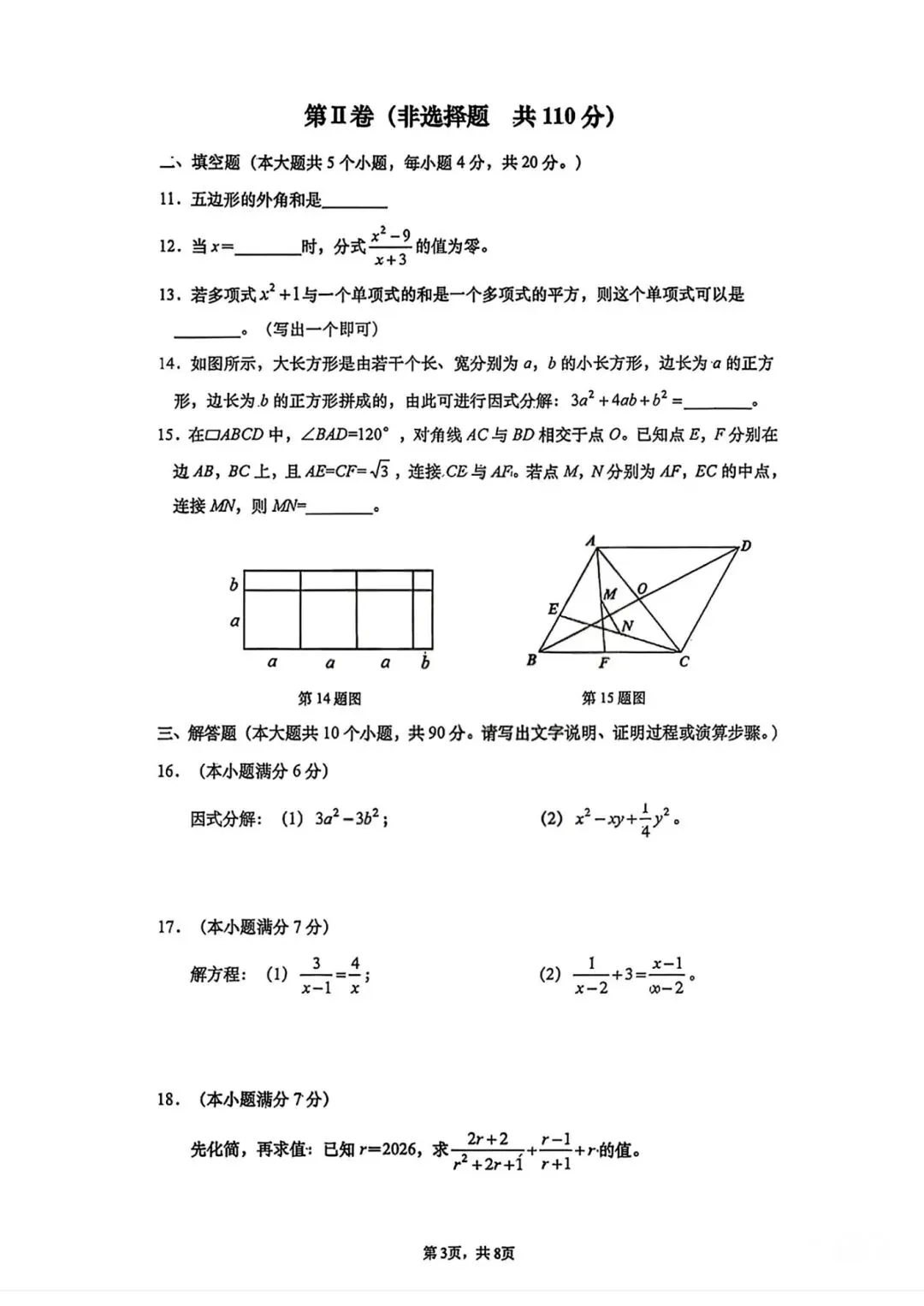 八年级下册数学—济南市历下区期中考试卷2026.4 第3张