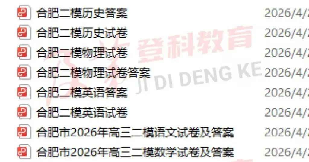 合肥市2026届高三二模英语历史物理试卷+答案分享 第5张