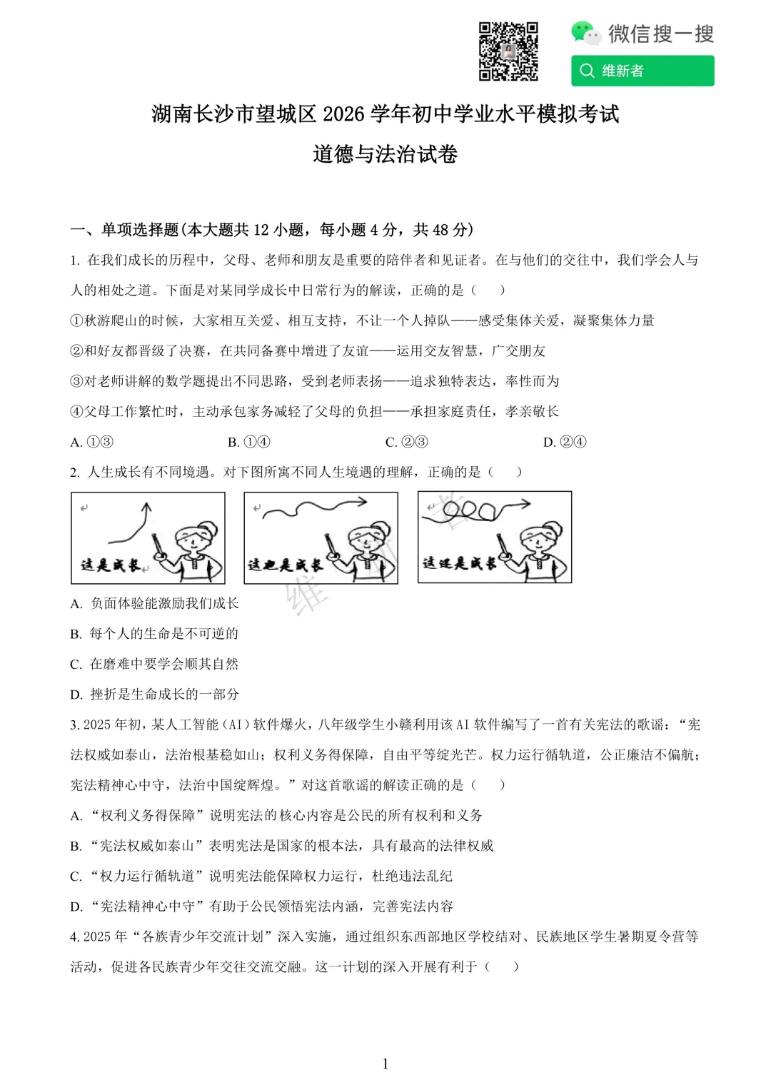 湖南长沙市望城区2026学年初中学业水平模拟考试(道德与法治) 第4张