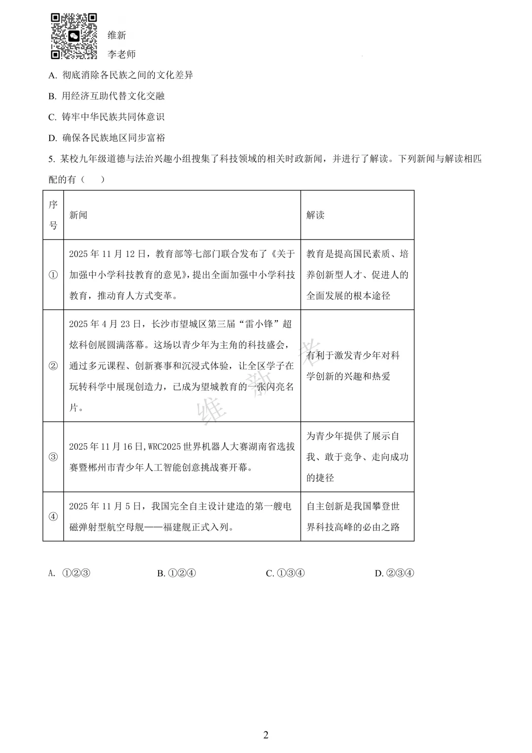 湖南长沙市望城区2026学年初中学业水平模拟考试(道德与法治) 第5张