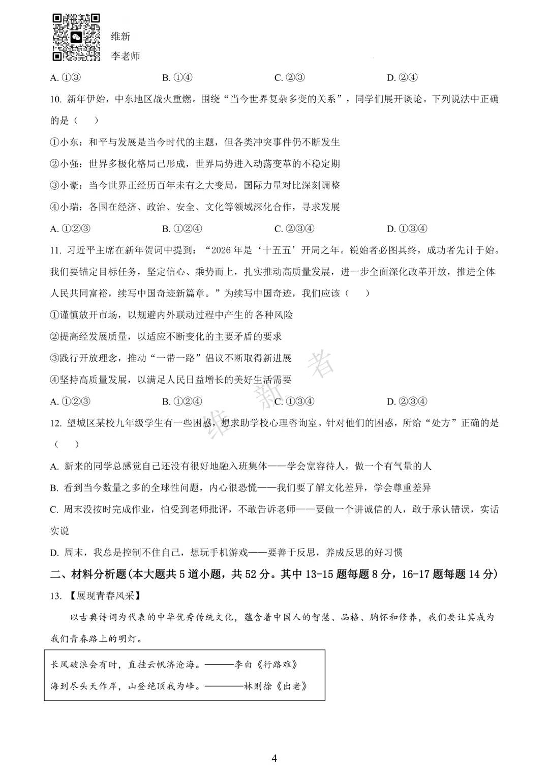 湖南长沙市望城区2026学年初中学业水平模拟考试(道德与法治) 第7张