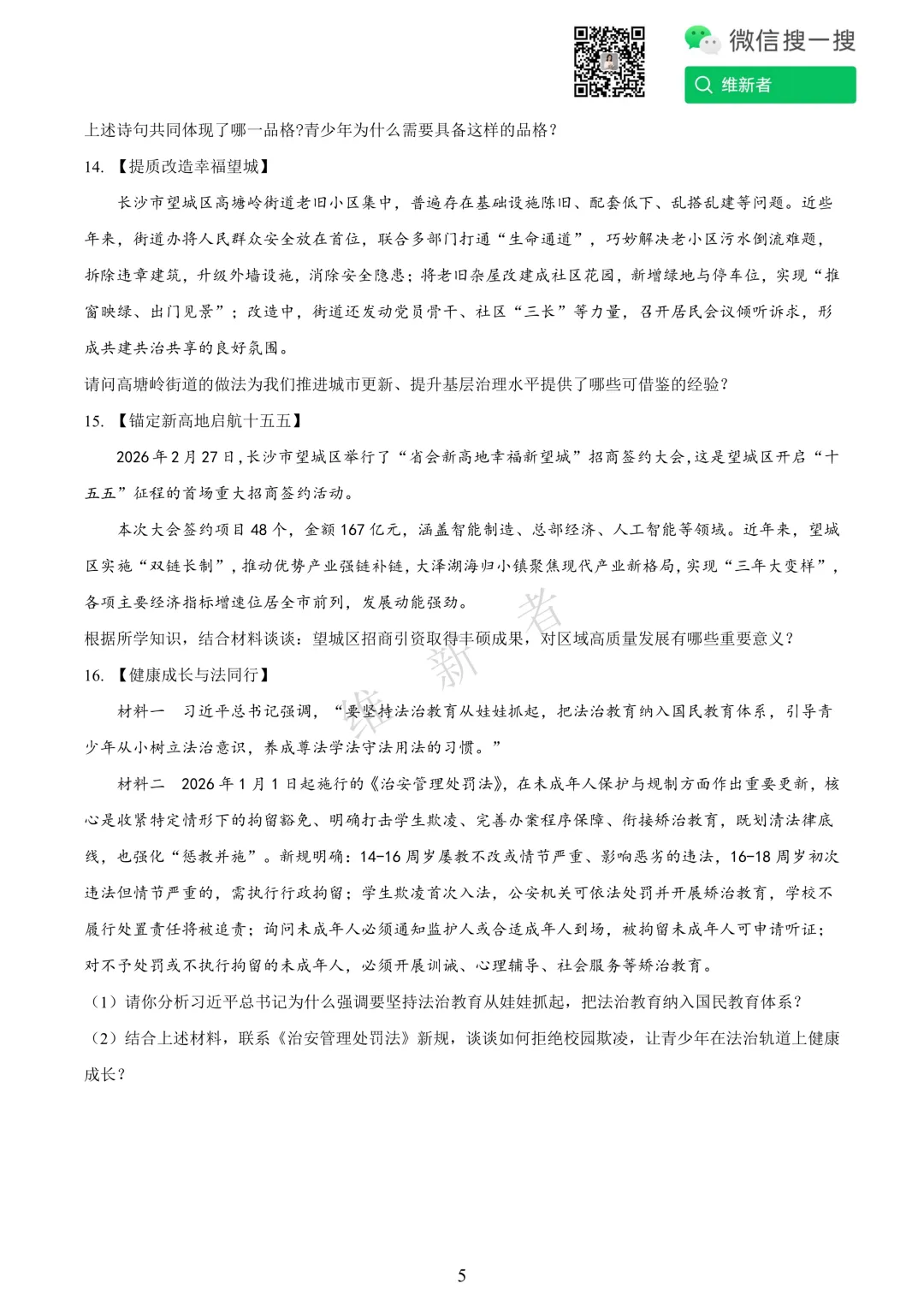 湖南长沙市望城区2026学年初中学业水平模拟考试(道德与法治) 第8张