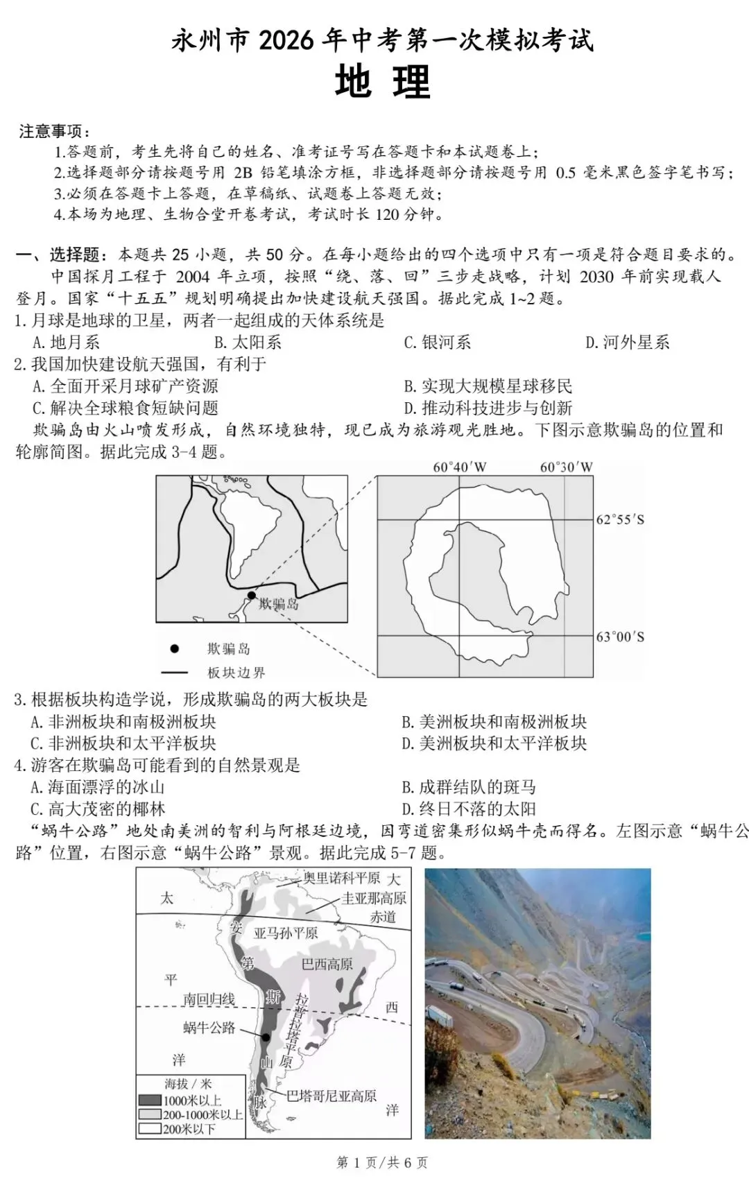 永州市2026年中考第一次模拟考试 第3张