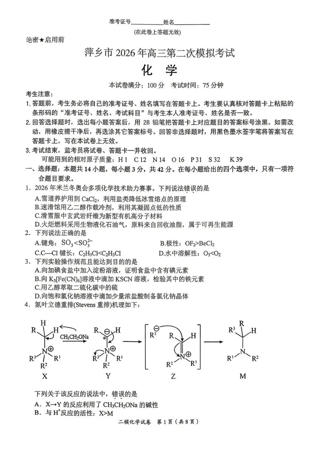 【好题速递】江西省萍乡市第二次模拟考试化学试题及答案 第1张