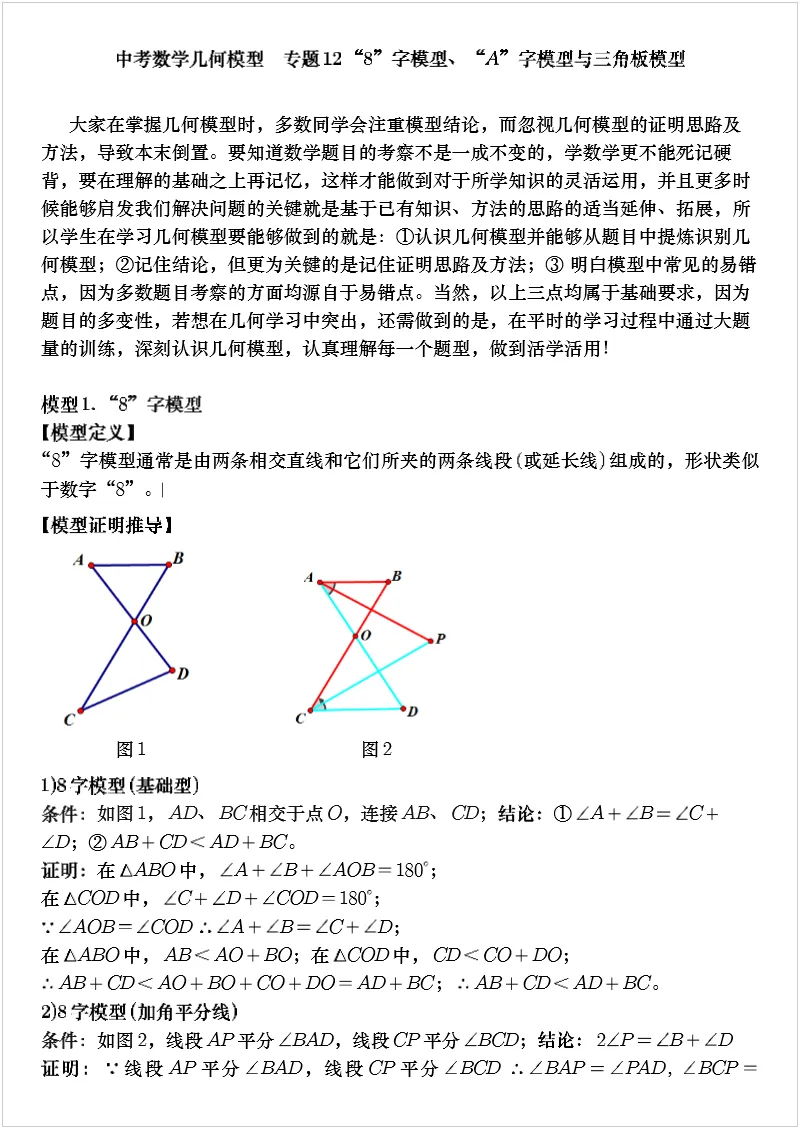 中考数学几何模型 专题12“8”字模型、“A”字模型与三角板模型 第1张