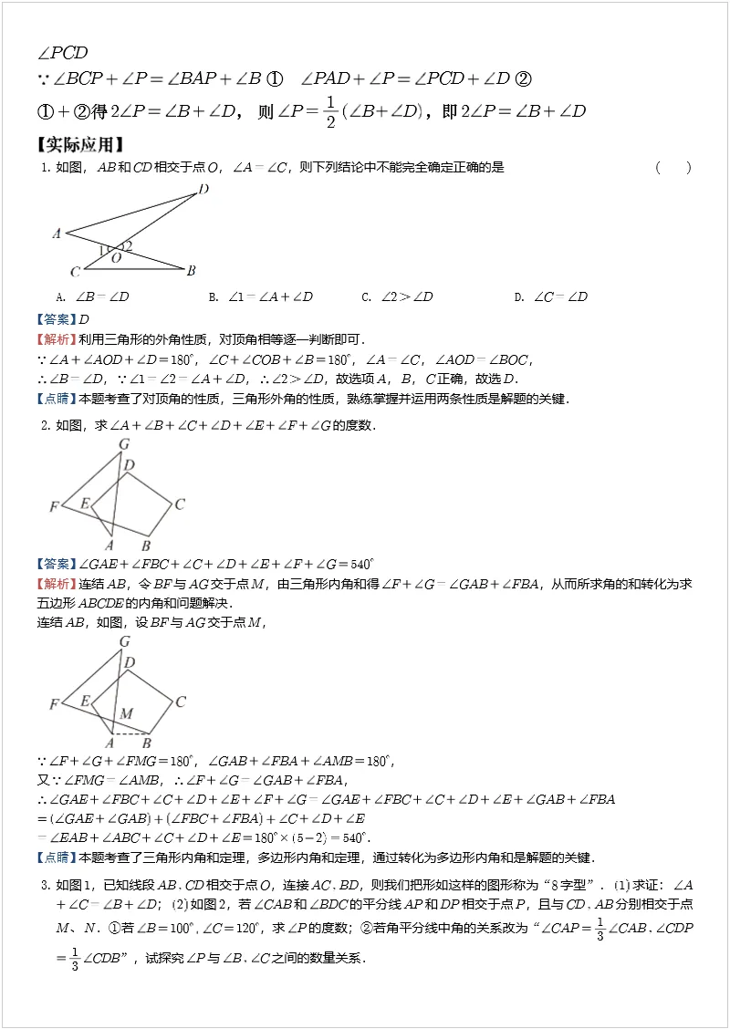 中考数学几何模型 专题12“8”字模型、“A”字模型与三角板模型 第2张