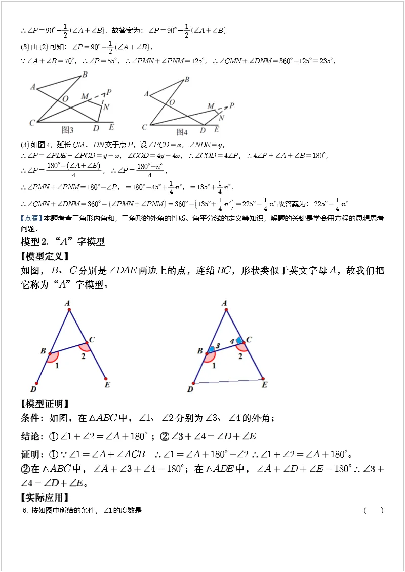 中考数学几何模型 专题12“8”字模型、“A”字模型与三角板模型 第5张