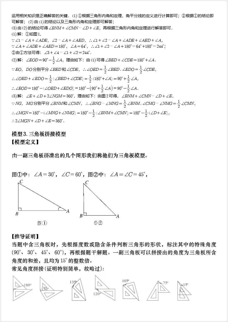 中考数学几何模型 专题12“8”字模型、“A”字模型与三角板模型 第7张