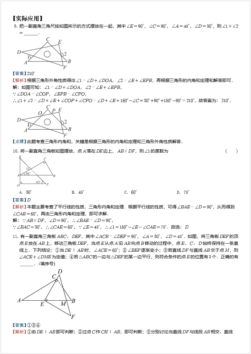 中考数学几何模型 专题12“8”字模型、“A”字模型与三角板模型 第8张