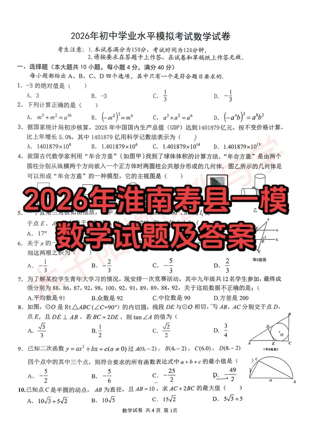 2026年淮南寿县一模数理化试卷及答案 第2张