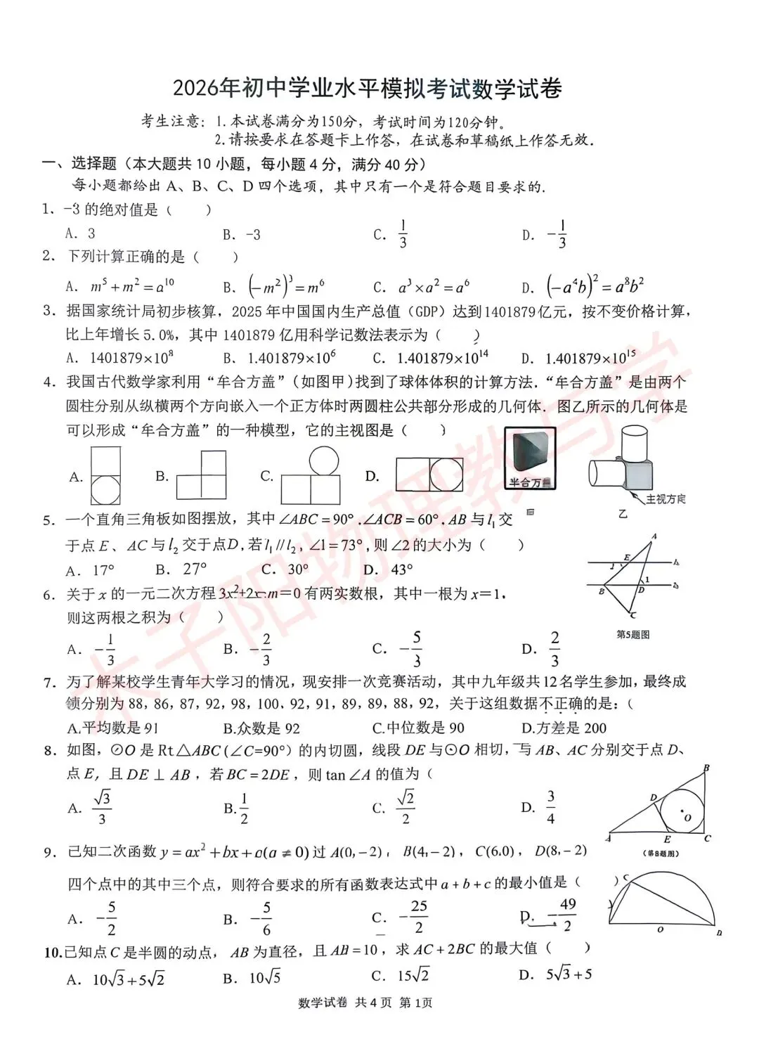 2026年淮南寿县一模数理化试卷及答案 第3张