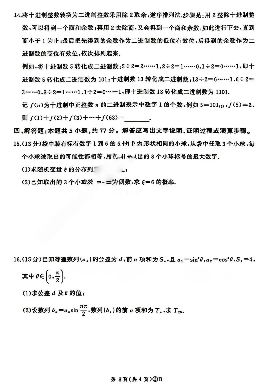 百师联盟2026届高三下4月22日适应性模拟考试答案 第4张