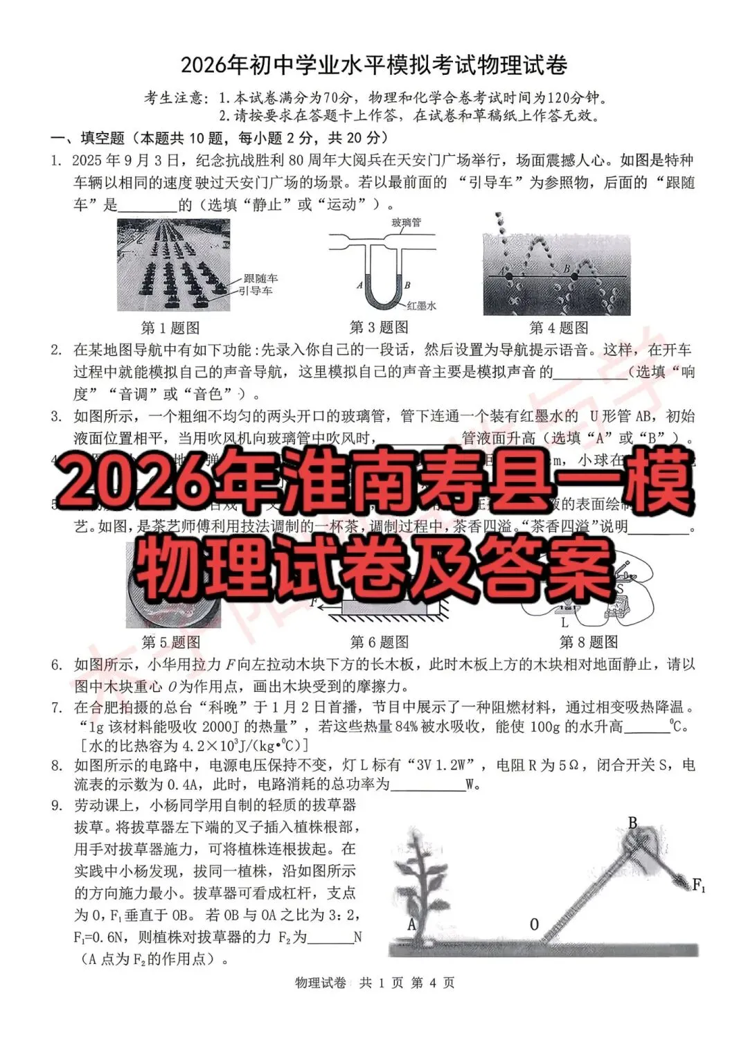 2026年淮南寿县一模数理化试卷及答案 第7张