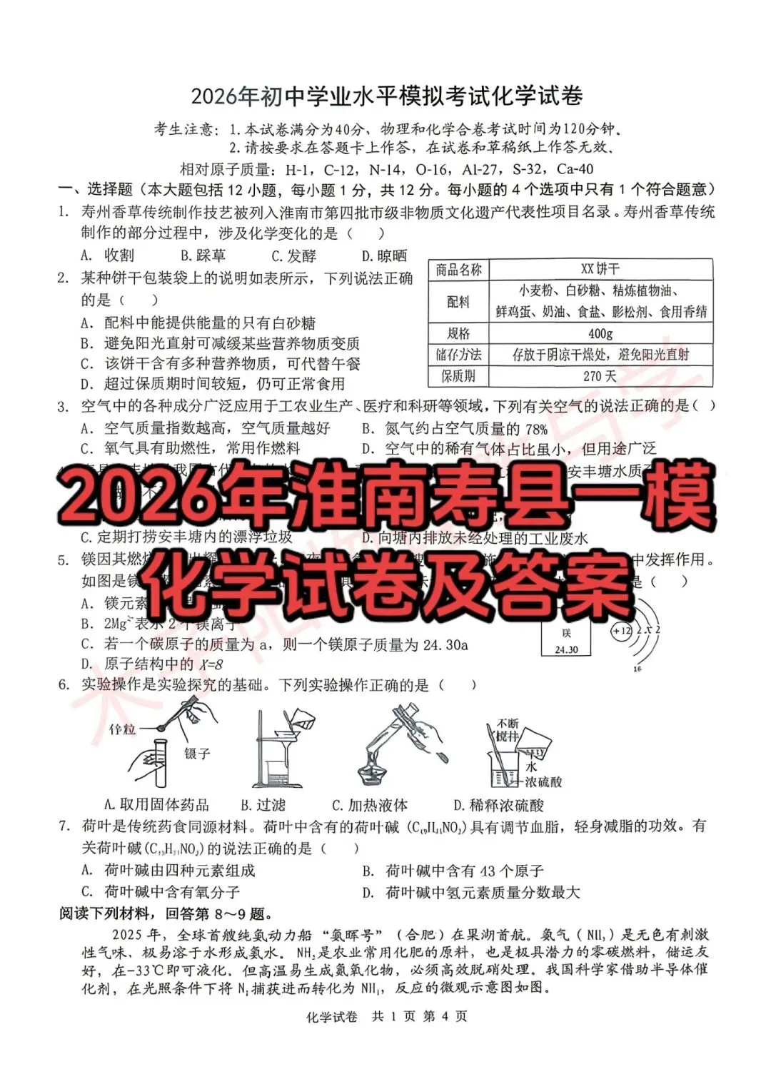 2026年淮南寿县一模数理化试卷及答案 第12张