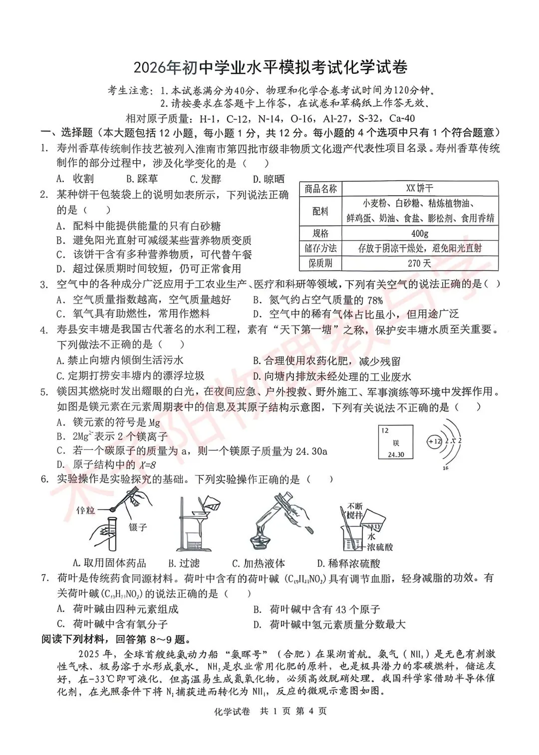 2026年淮南寿县一模数理化试卷及答案 第13张