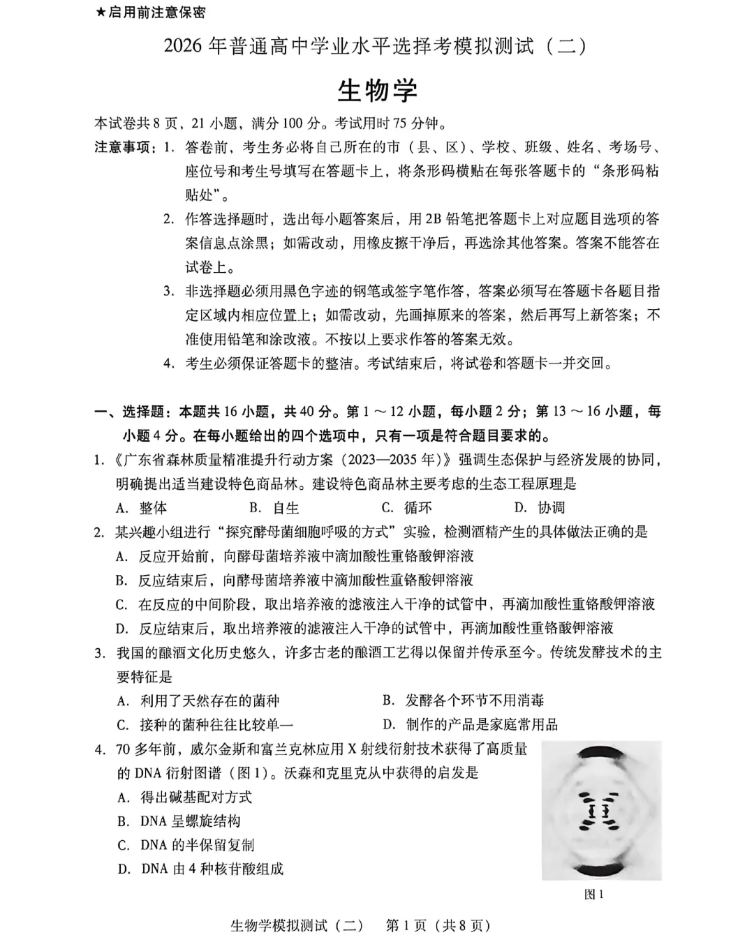 2026年广东高三模拟测试(二)生物学试题及答案 第3张