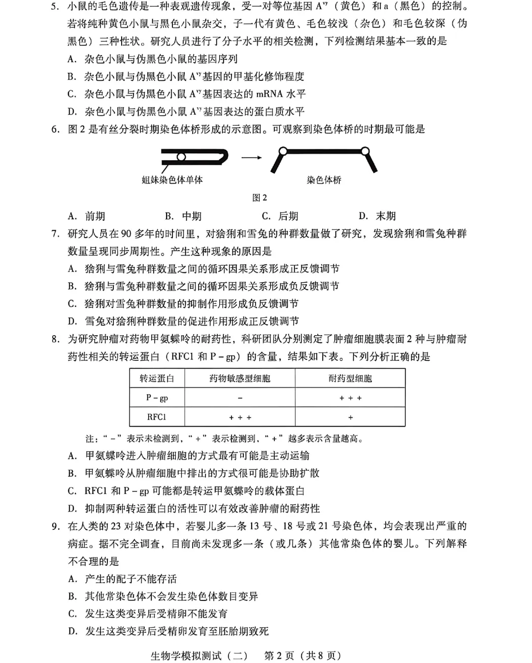 2026年广东高三模拟测试(二)生物学试题及答案 第4张