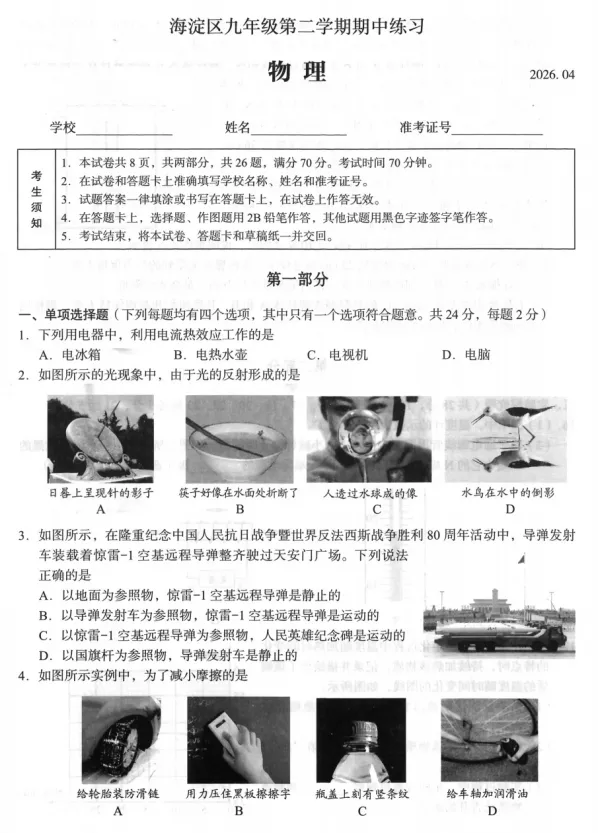 最新~2026年北京海淀区中考一模物理试卷+答案 第1张
