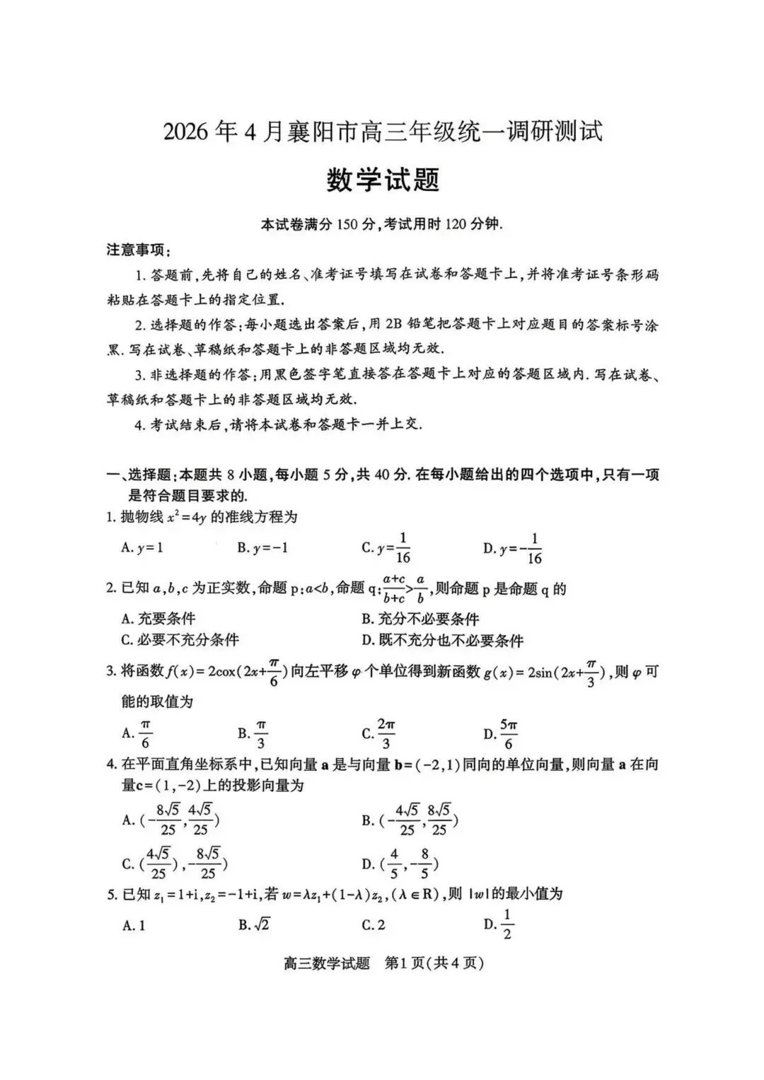 2026年4月湖北襄阳高三检测【数学】试卷及答案 第5张