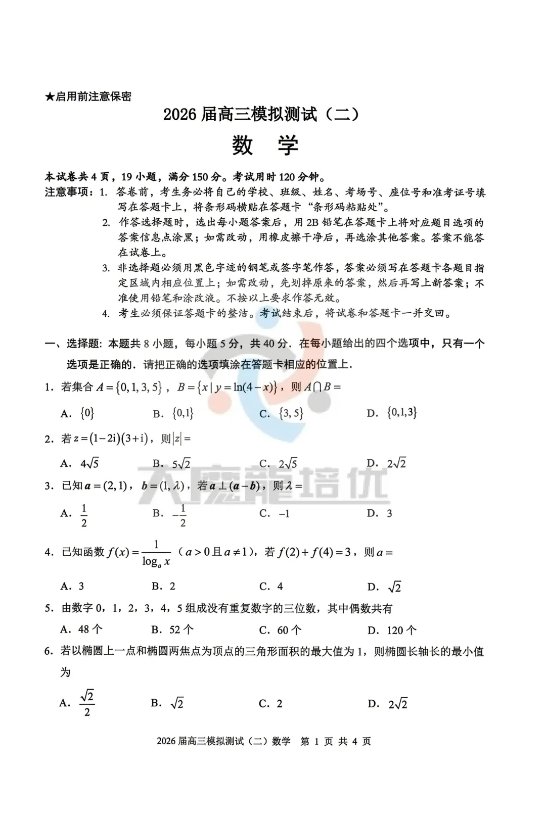 广东省大湾区2026届高三模拟测试(二)数学试卷及答案 第2张