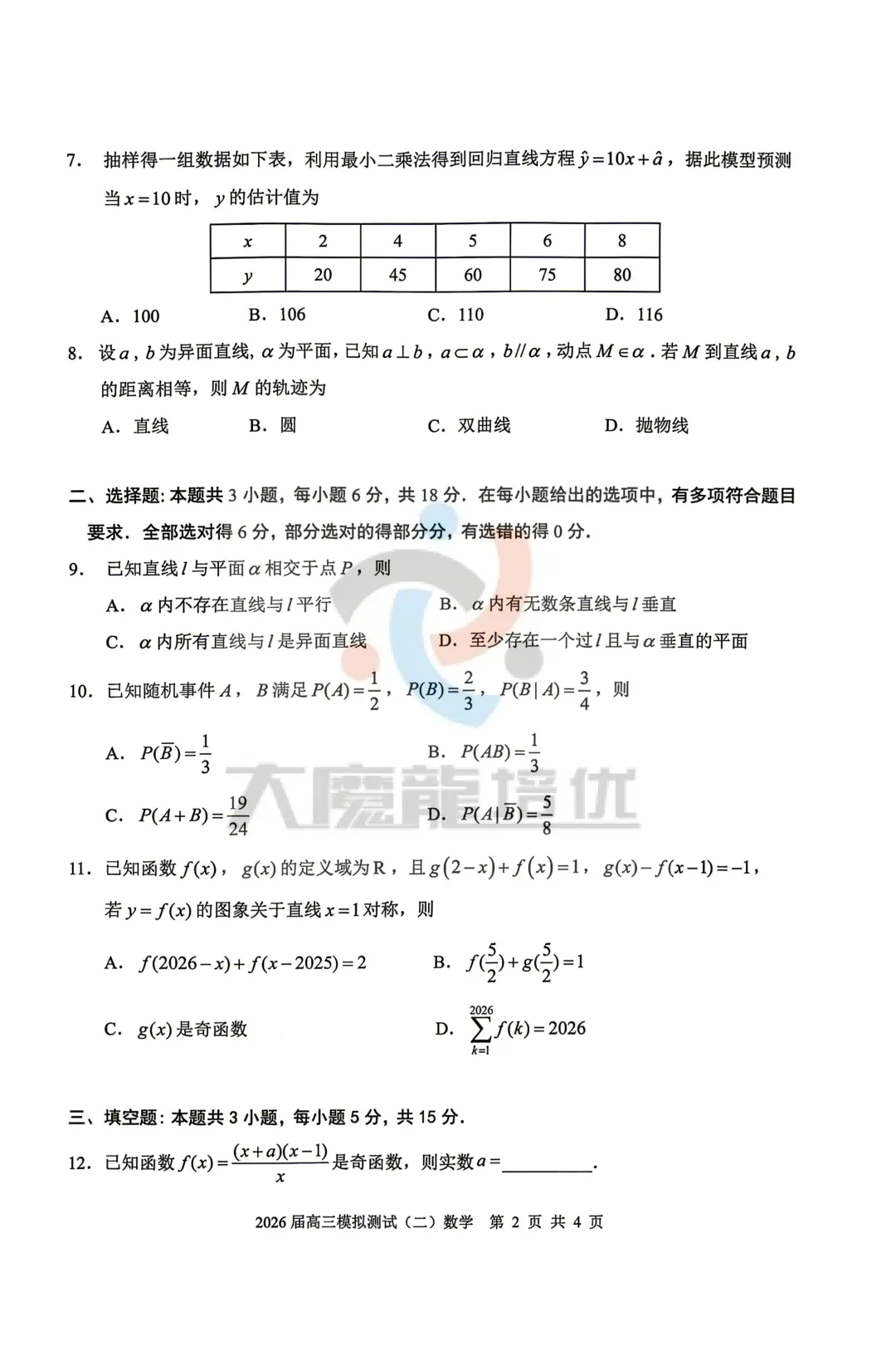 广东省大湾区2026届高三模拟测试(二)数学试卷及答案 第3张