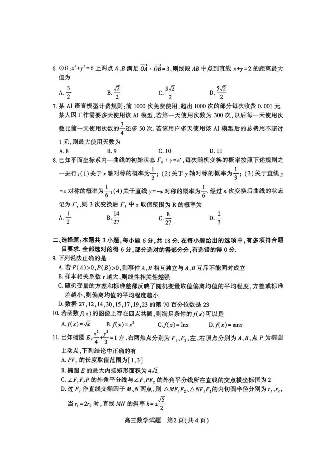 2026年4月湖北襄阳高三检测【数学】试卷及答案 第6张