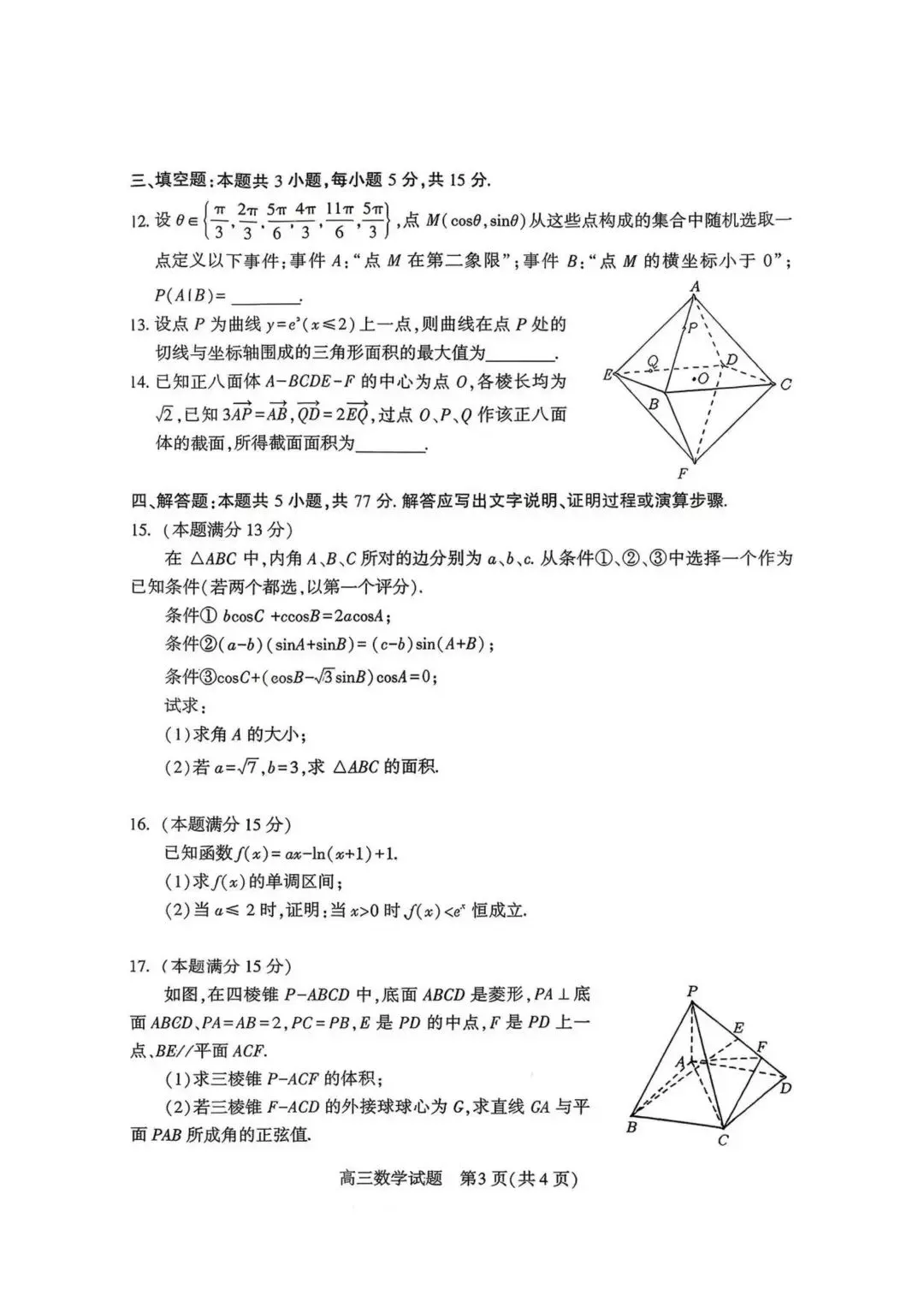 2026年4月湖北襄阳高三检测【数学】试卷及答案 第7张