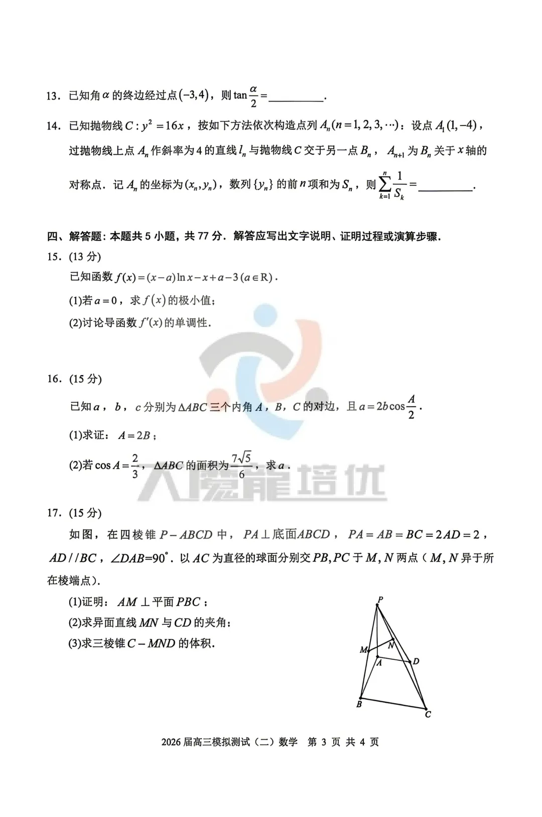 广东省大湾区2026届高三模拟测试(二)数学试卷及答案 第4张