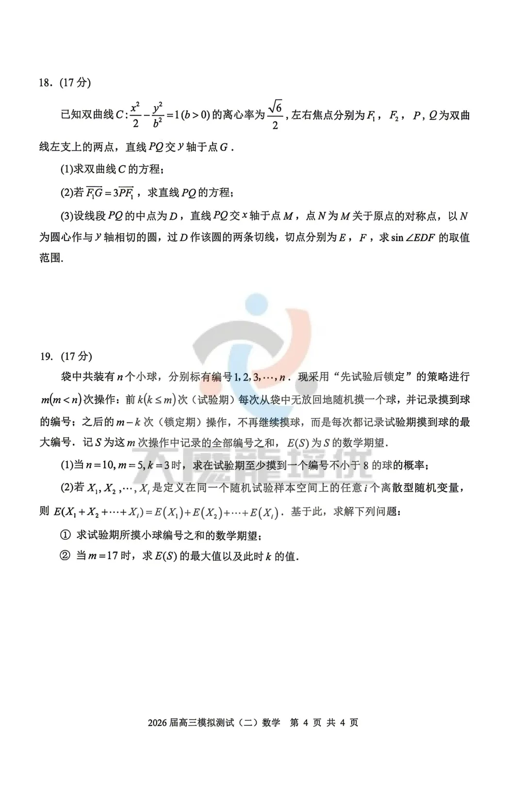广东省大湾区2026届高三模拟测试(二)数学试卷及答案 第5张