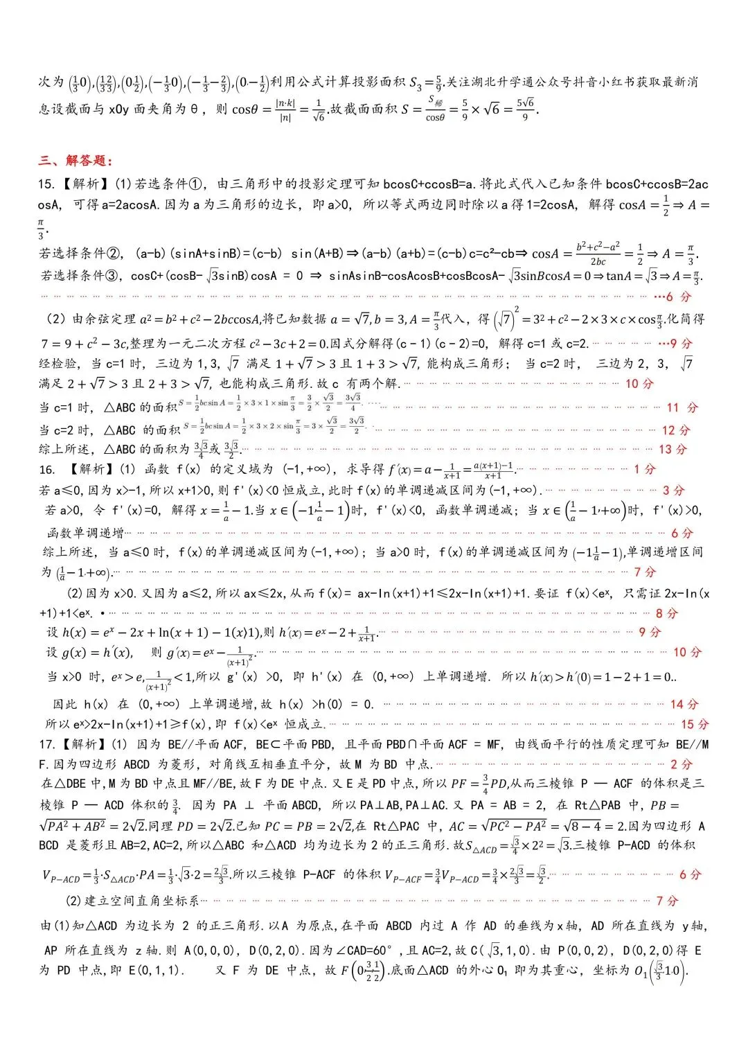 2026年4月湖北襄阳高三检测【数学】试卷及答案 第11张