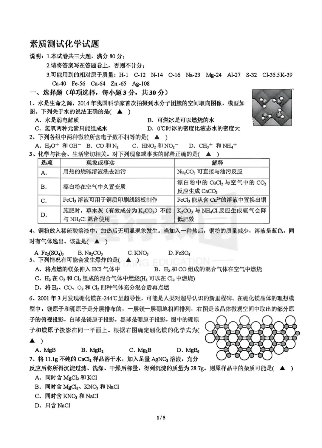 温州瓯海中学九年级A班提前招科学试卷 第2张