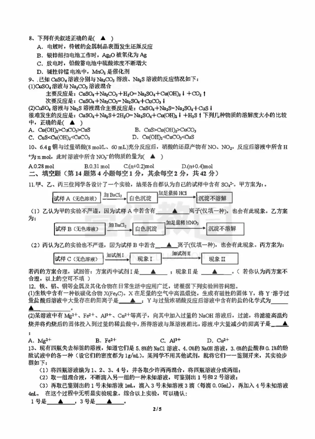温州瓯海中学九年级A班提前招科学试卷 第3张