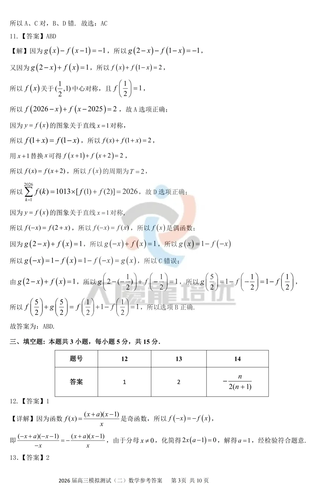 广东省大湾区2026届高三模拟测试(二)数学试卷及答案 第8张