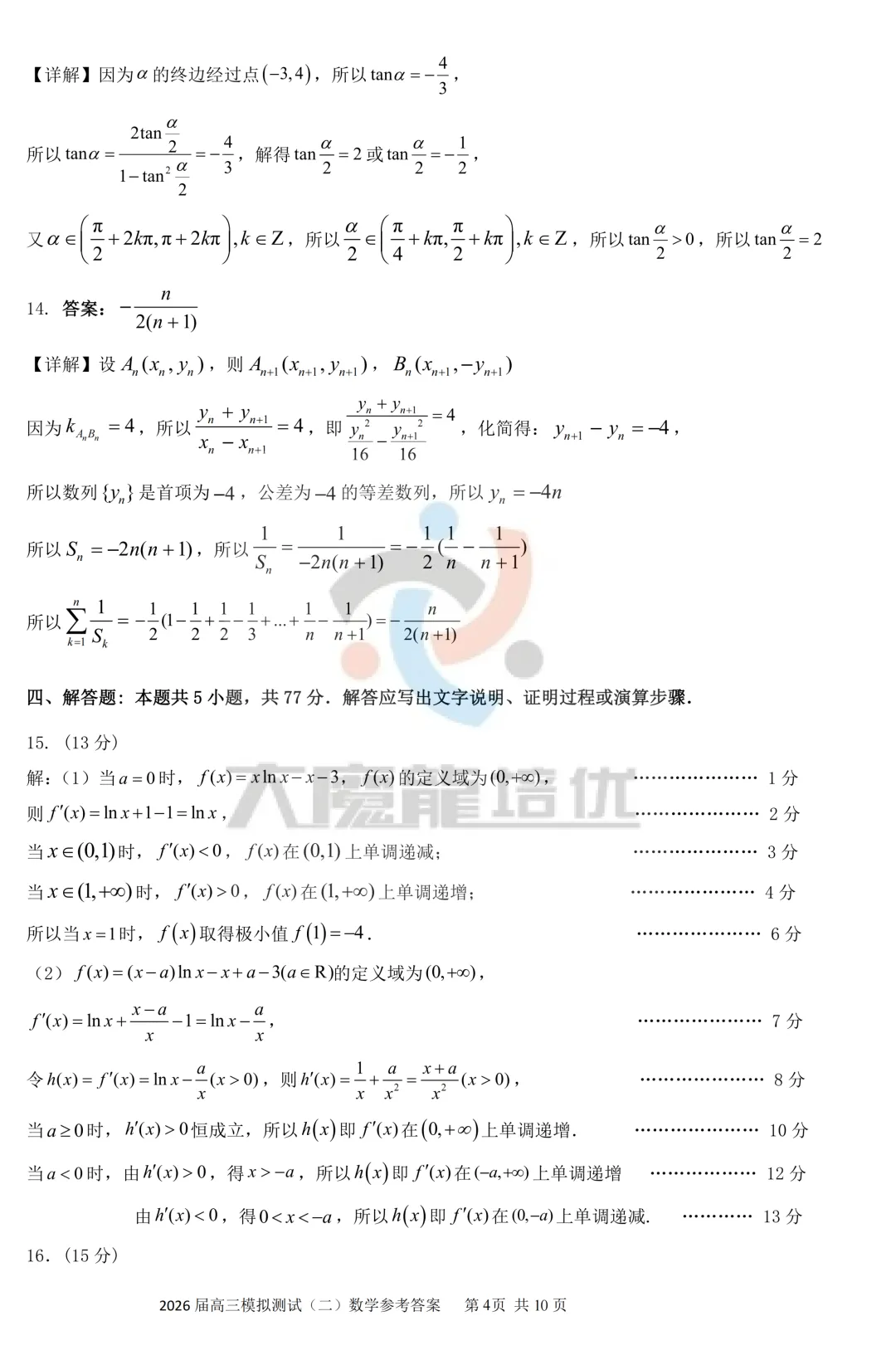广东省大湾区2026届高三模拟测试(二)数学试卷及答案 第9张