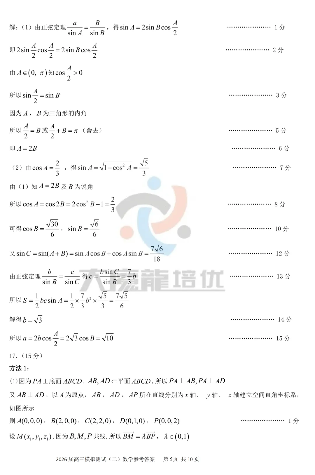 广东省大湾区2026届高三模拟测试(二)数学试卷及答案 第10张