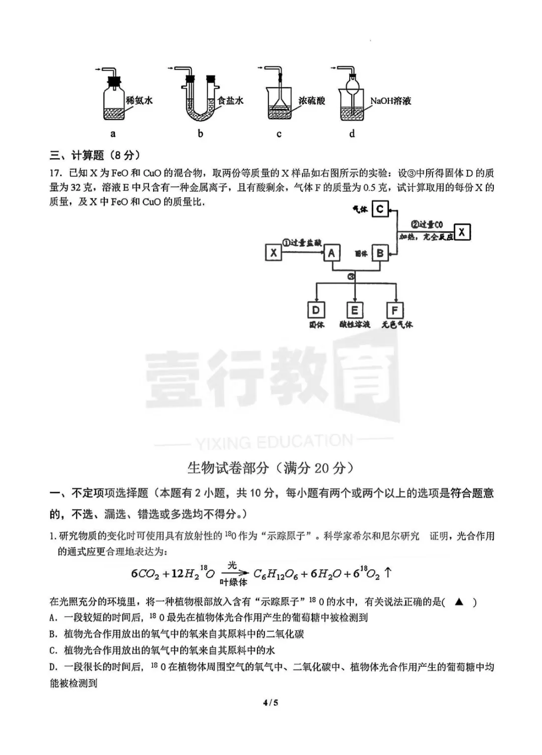 温州瓯海中学九年级A班提前招科学试卷 第5张