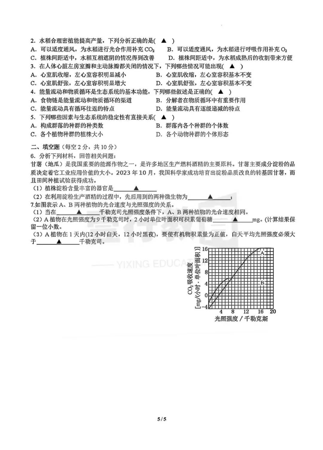 温州瓯海中学九年级A班提前招科学试卷 第6张