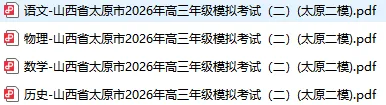 【高三】山西省太原市2026年高三年级模拟考试(二)(太原二模) 第2张