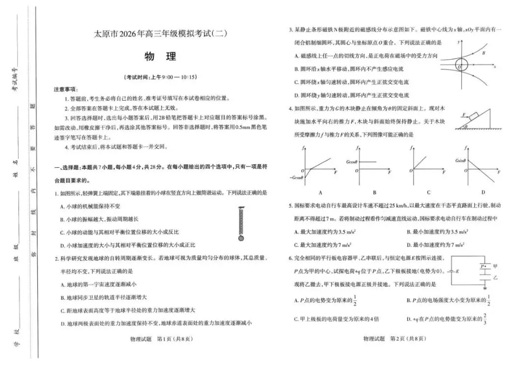 【高三】山西省太原市2026年高三年级模拟考试(二)(太原二模) 第3张