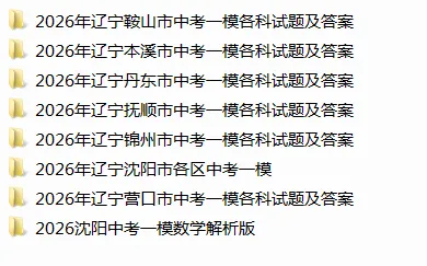 2026辽宁省中考一模鞍山、本溪、丹东、抚顺、营口各科试卷,沈阳一模数学解析版! 第1张