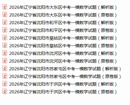 2026辽宁省中考一模鞍山、本溪、丹东、抚顺、营口各科试卷,沈阳一模数学解析版! 第2张