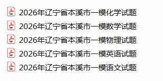 2026辽宁省中考一模鞍山、本溪、丹东、抚顺、营口各科试卷,沈阳一模数学解析版! 第3张
